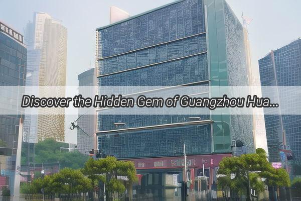 Discover the Hidden Gem of Guangzhou Huanggang Guangzhou Experimental High School